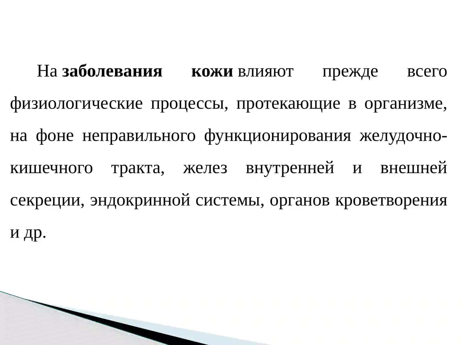 Заболевания кожи 3