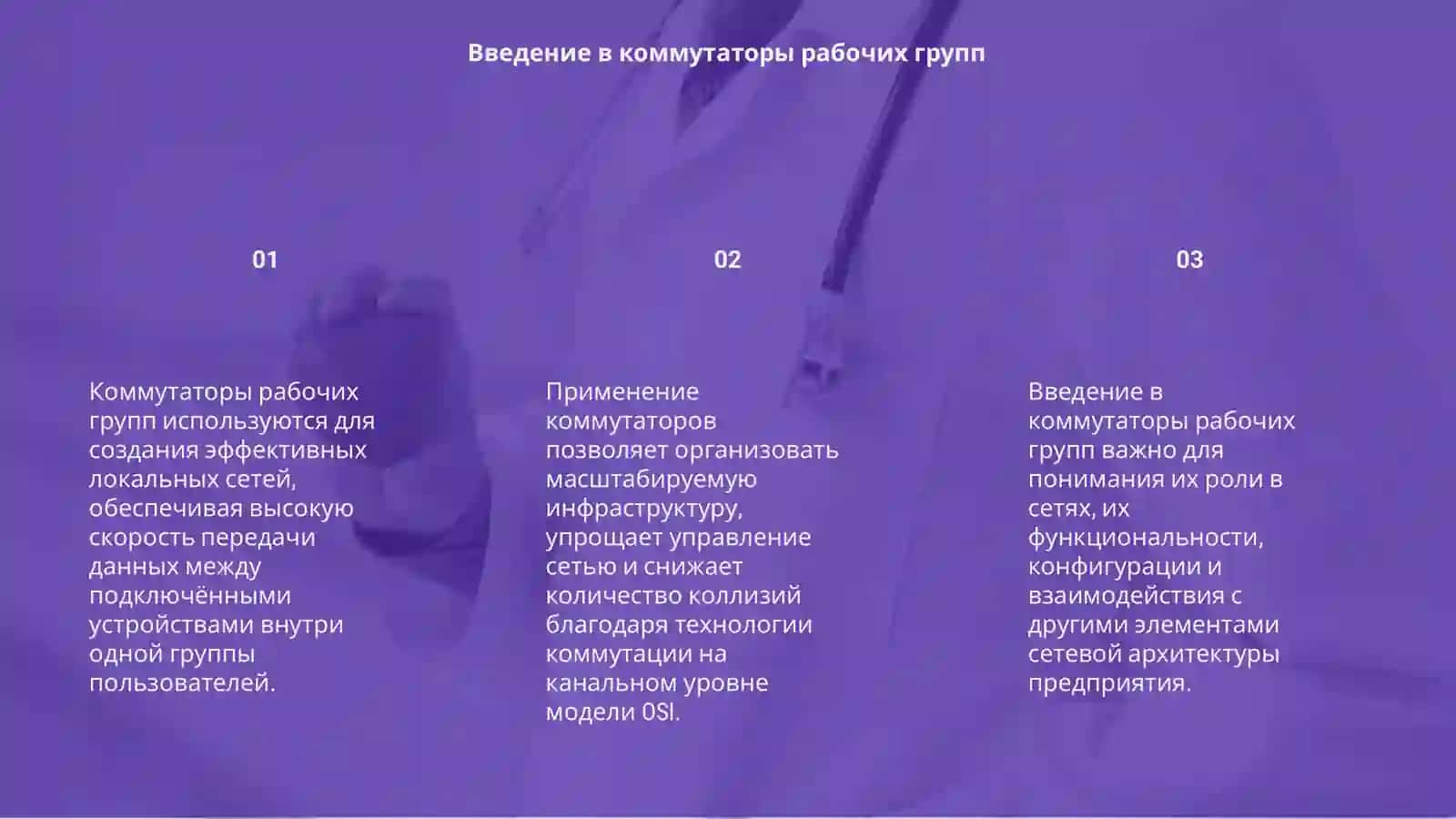 Построение сетей на основе коммутаторов 3