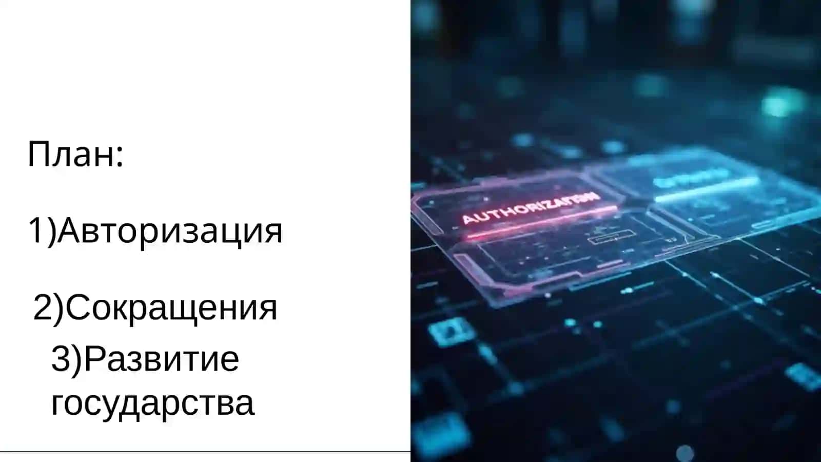 Авторизация и Сокращение 3