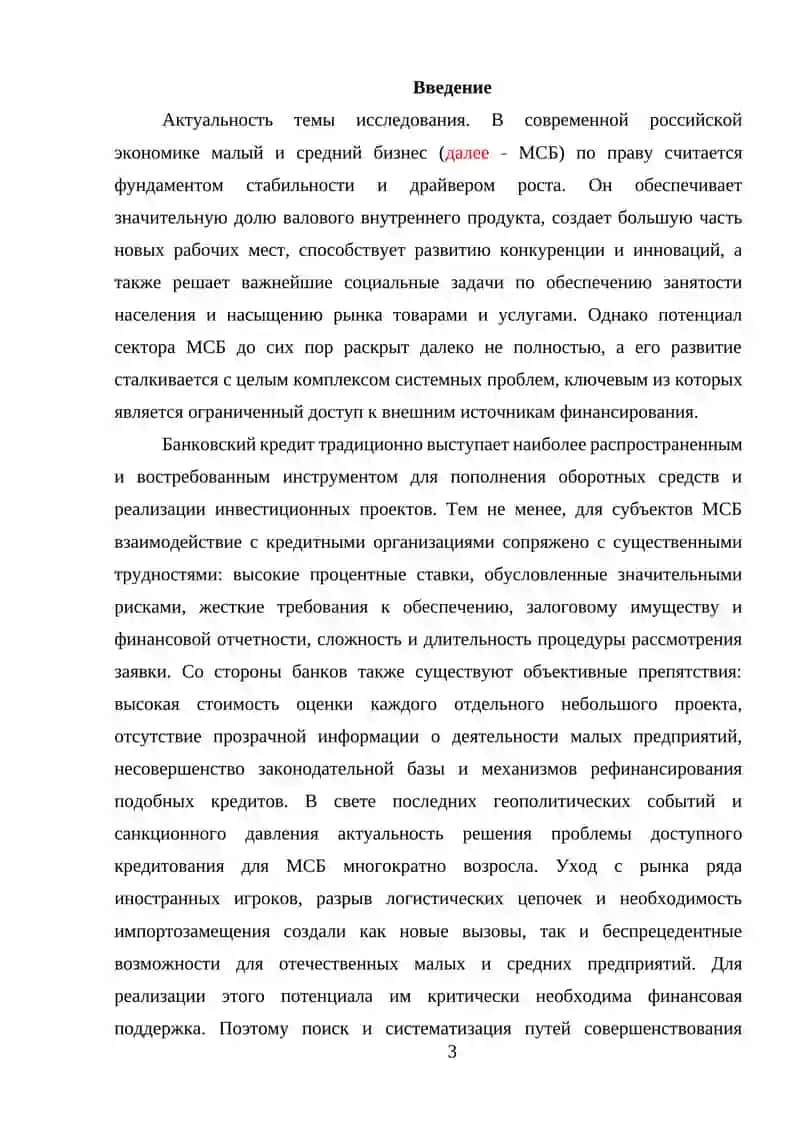Пути совершенствования банковского кредитования малого и среднего бизнеса 3