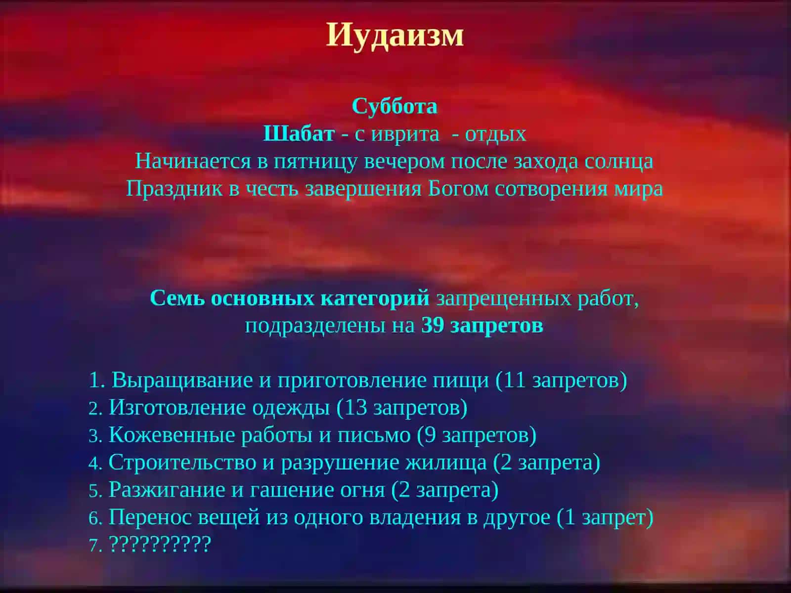 ИудаизмЧастьIIIПраздники иудаизма 3