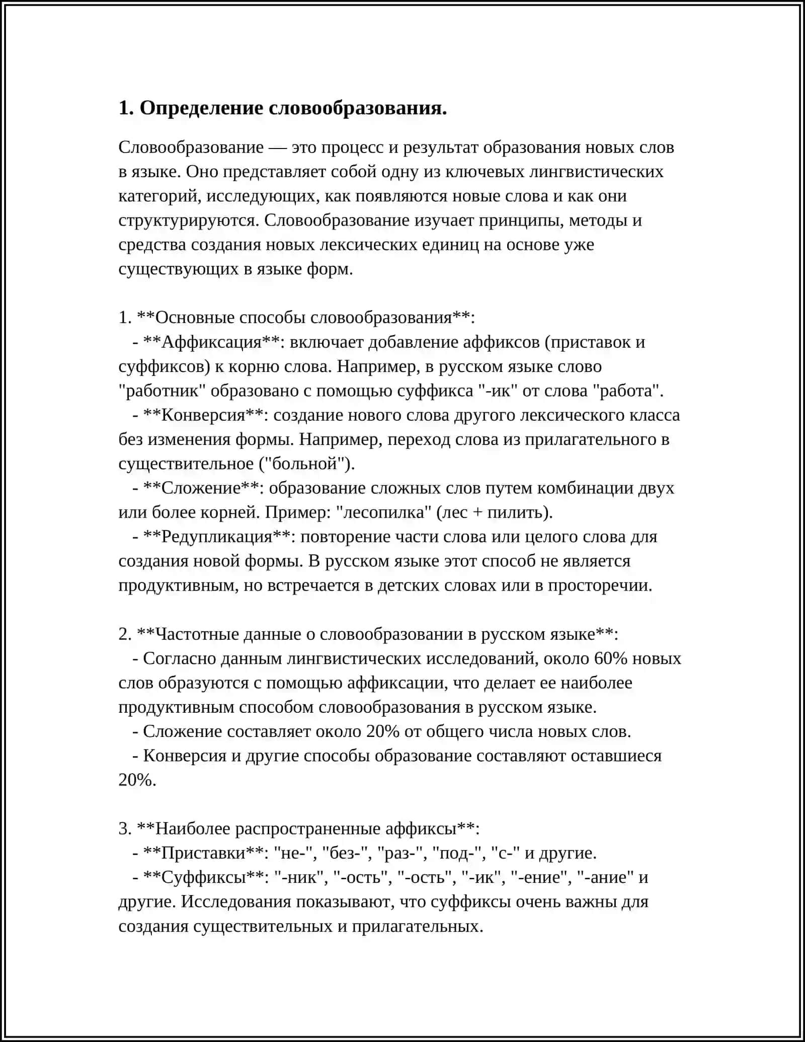 ОБЩЕЕ ПОНЯТИЯ О ПРЕДМЕТЕ СЛОВООБРАЗОВАНИЯ 3
