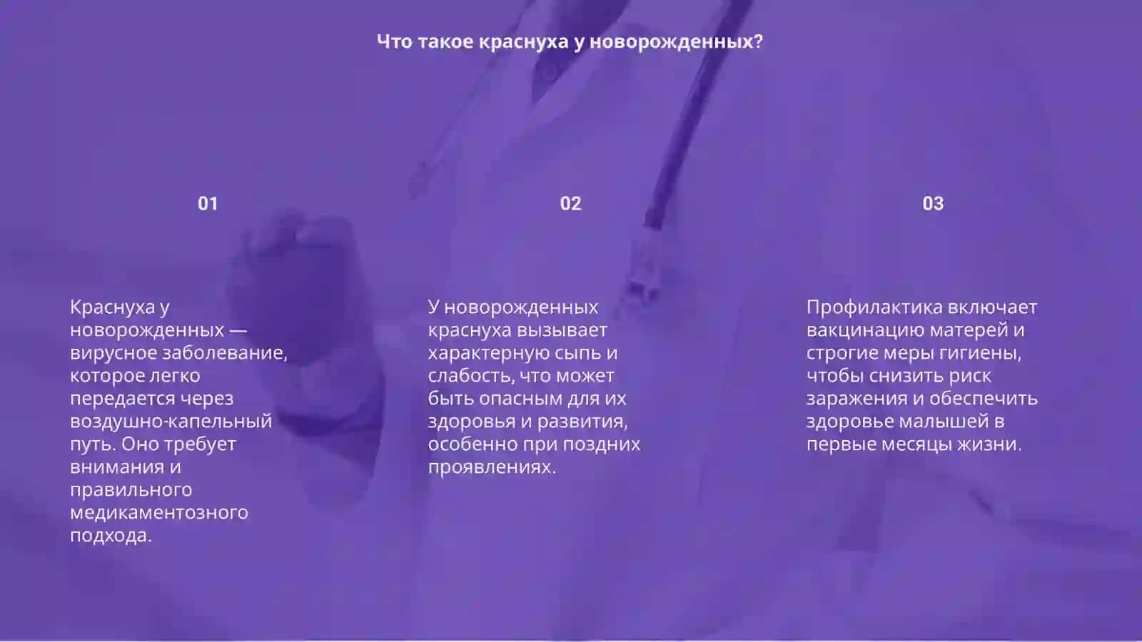 Краснуха новорожденных 3