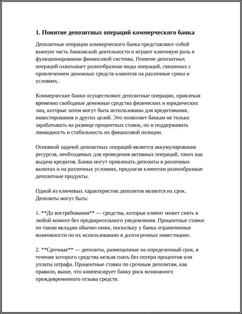 Депозитные операции коммерческого банка 3