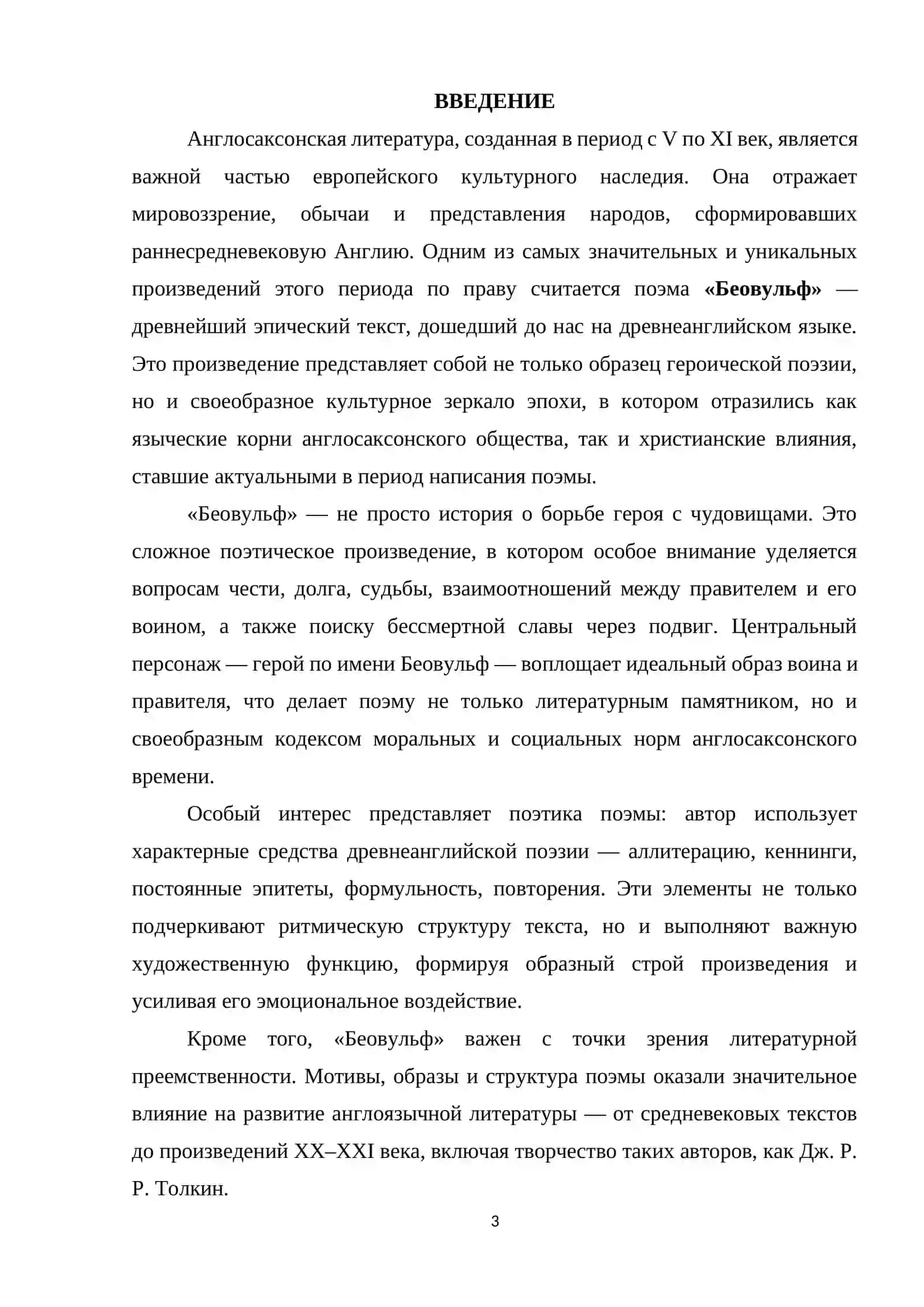 АНГЛОСАКСОНСКОГО ЭПОСА 3