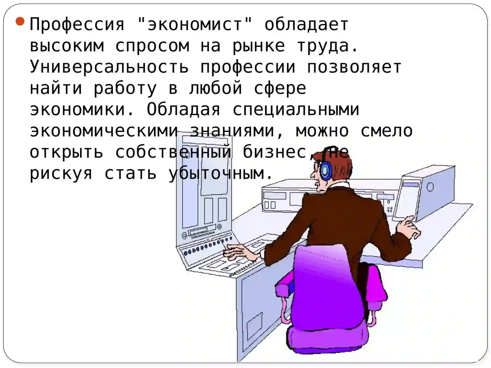 Моя профессия-Экономист 3