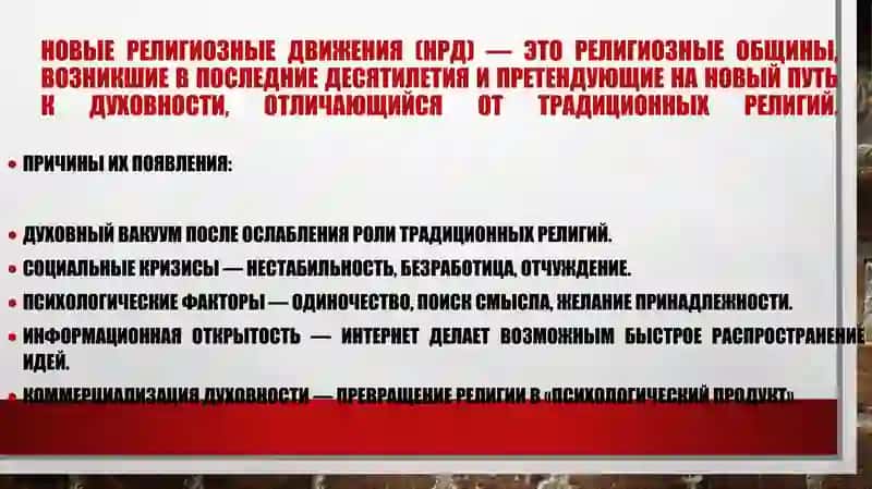 Новые религиозные учения и секты 3