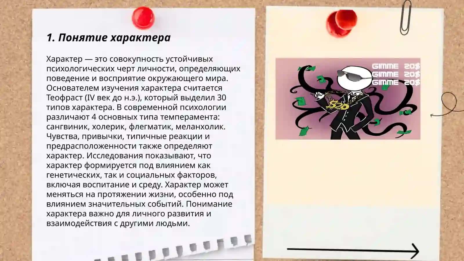Человек и его характер 3