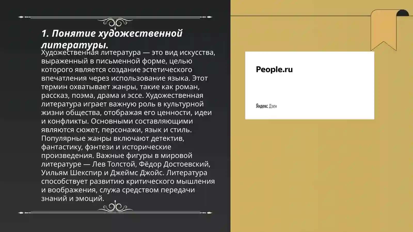 Место и роль художественной литературы в искусстве 3