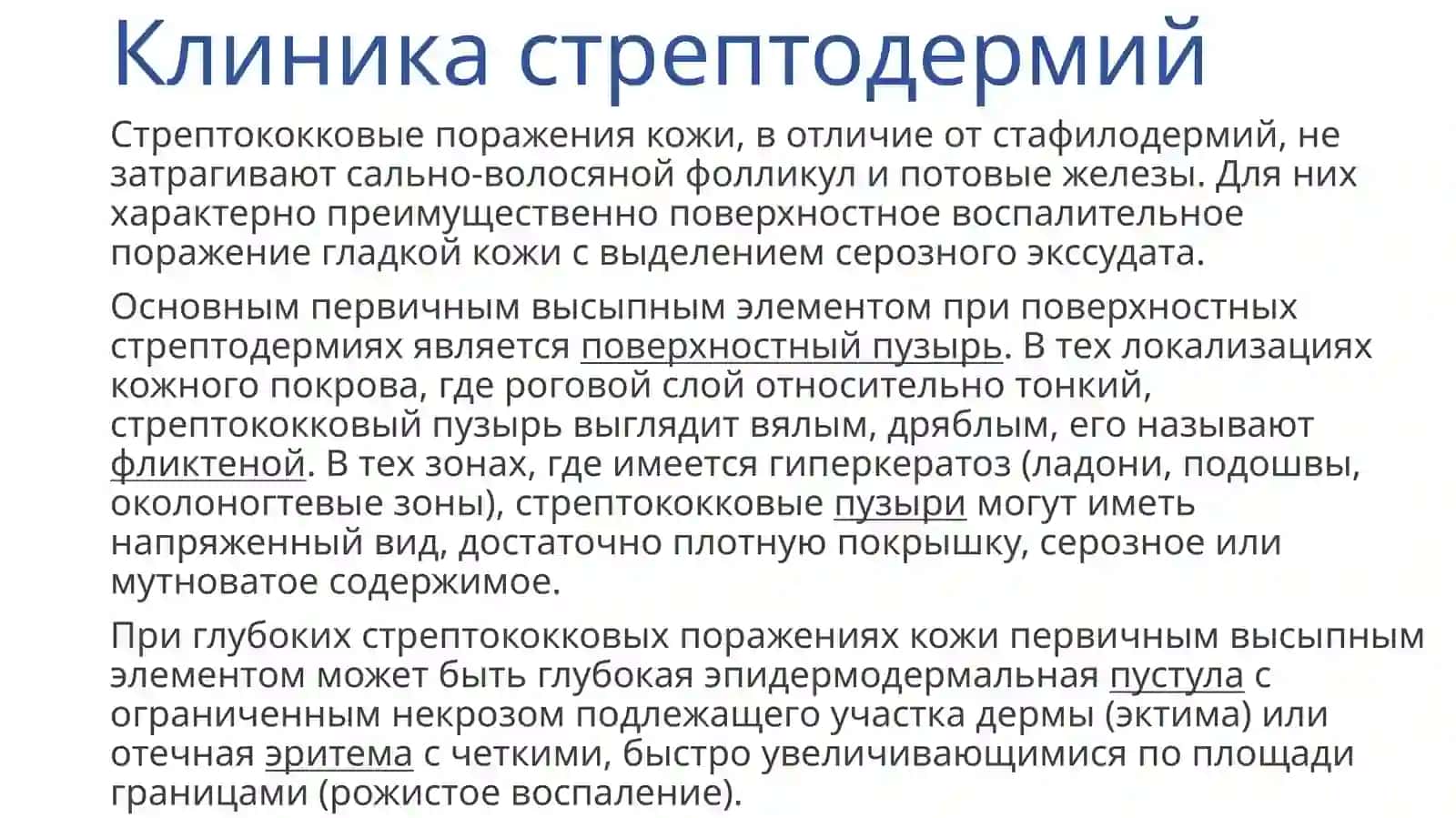 Стрептодермии 3