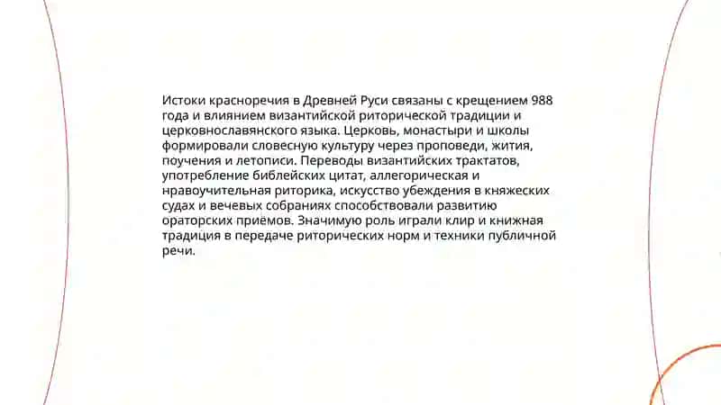 Красноречие в Древней Руси 3