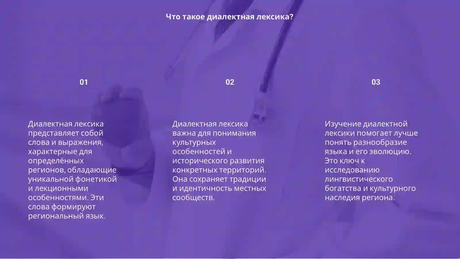 Диалектная лексика 3