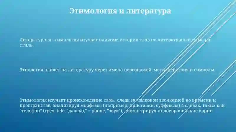 Этимология 3