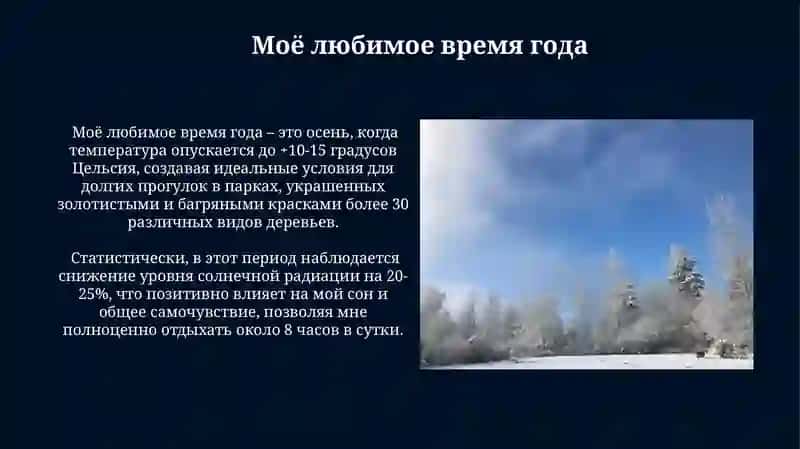 Моё любимое время года 3
