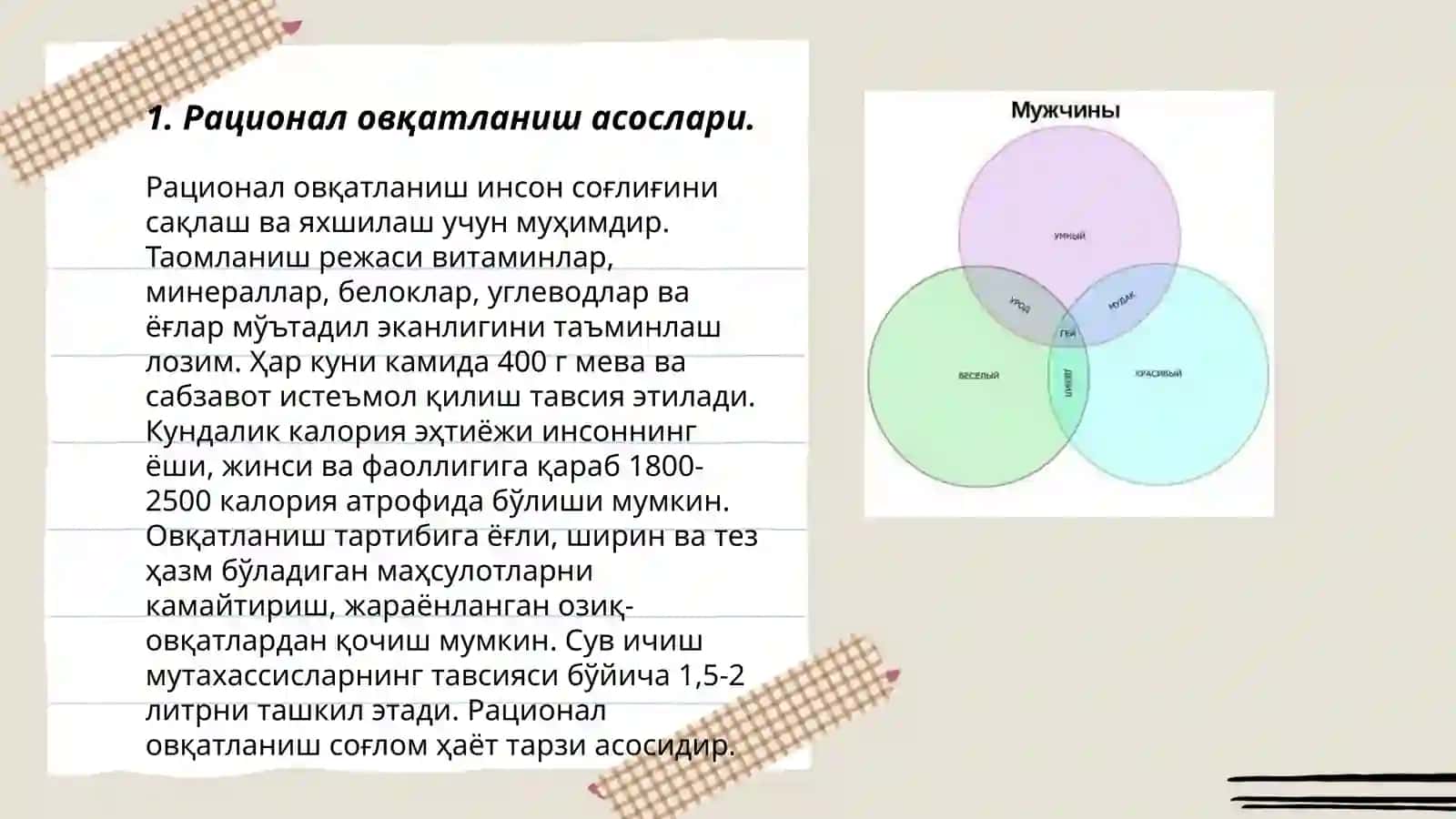 Рационал овқатланиш асослари 3