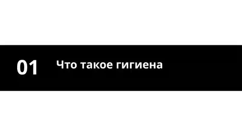 Гигиена, наука о здоровье и задачи ВОЗ 3