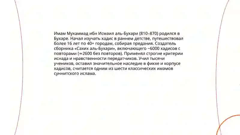 Имам аль Бухари 3