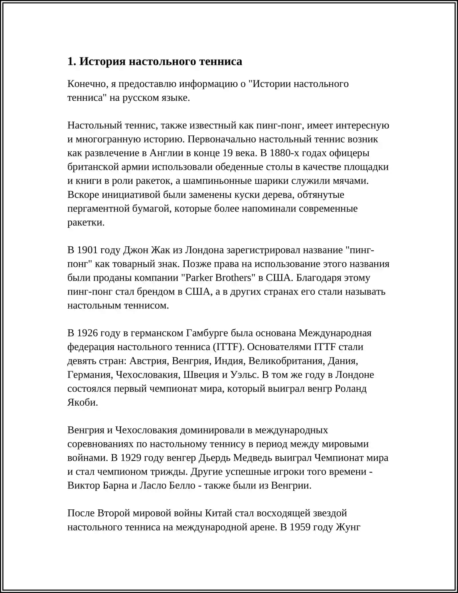 История настольного тенниса 3