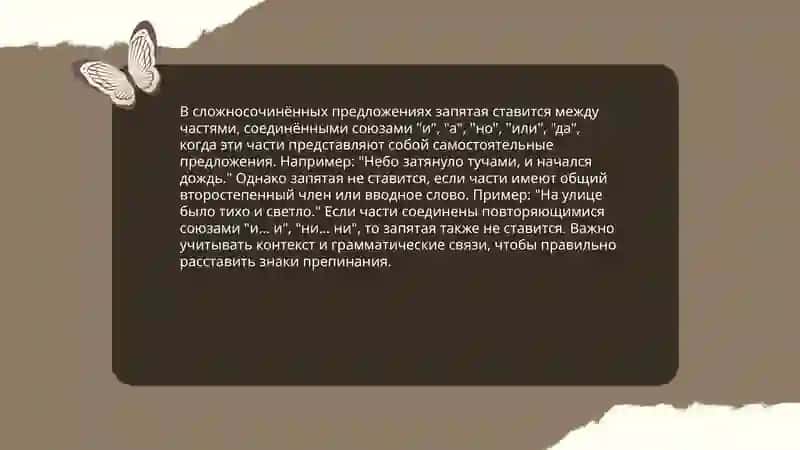 Правописания в ССП, СПП 3