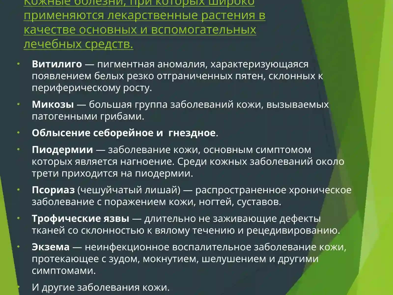 Ожоглар ва тери касалликларида фитотерапия 3