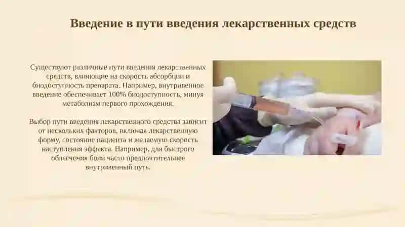 Введение лекарственных препаратов 3