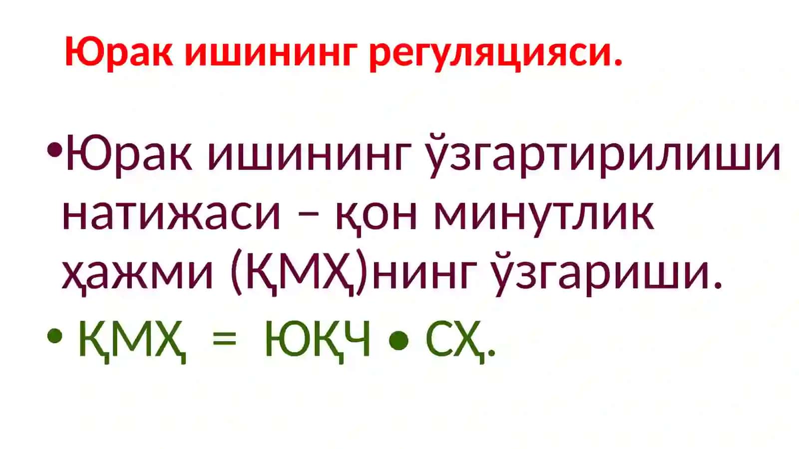 Юрак фаолиятининг бошқарилиши 3