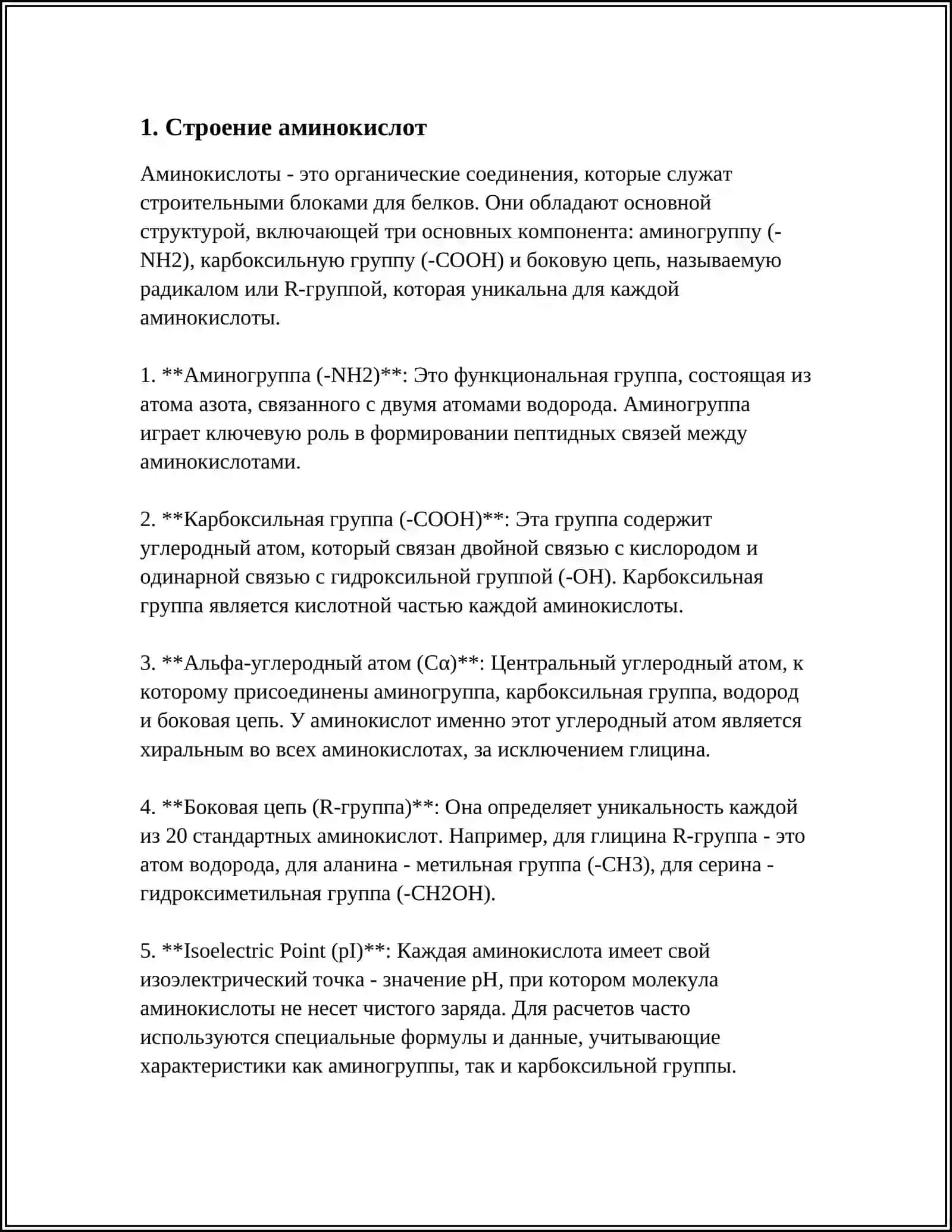 АМИНОКИСЛОТЫ 3