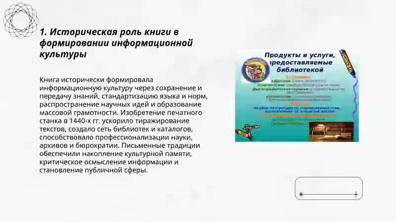 Роль книги и печатных изданий в развитии информационной культуры 3