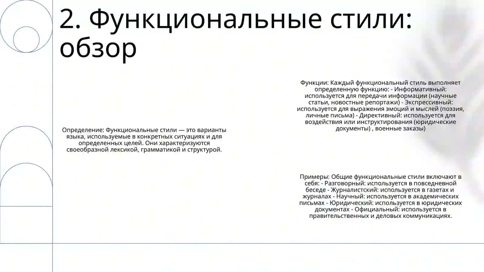 Функциональные Стили Речи. Понятие О Стилях Речи 3
