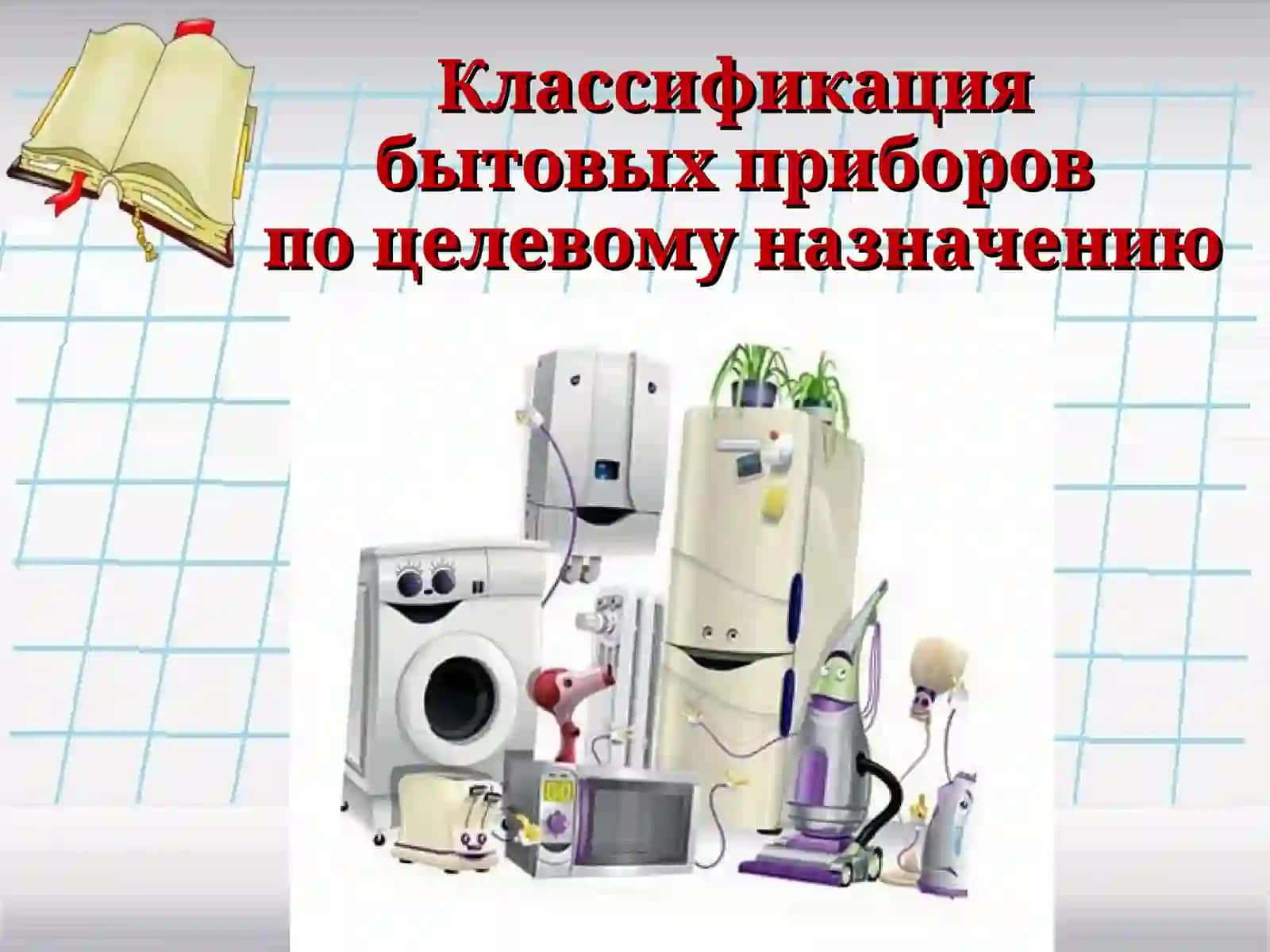 Бытовая техника 3