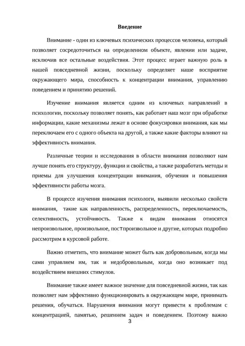 Курсовая работа "Внимание как психологический феномен" 3