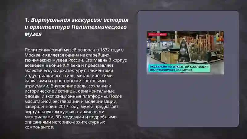Виртуальная экскурсия по Политехническому музею 3