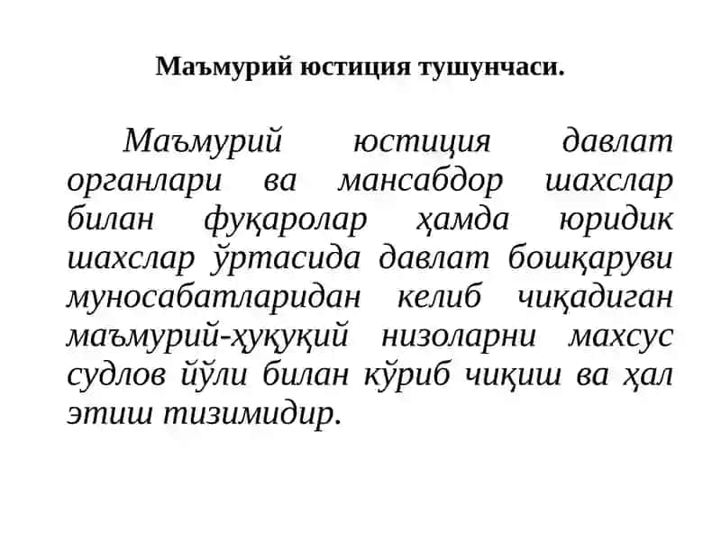 Маъмурий юстиция 3