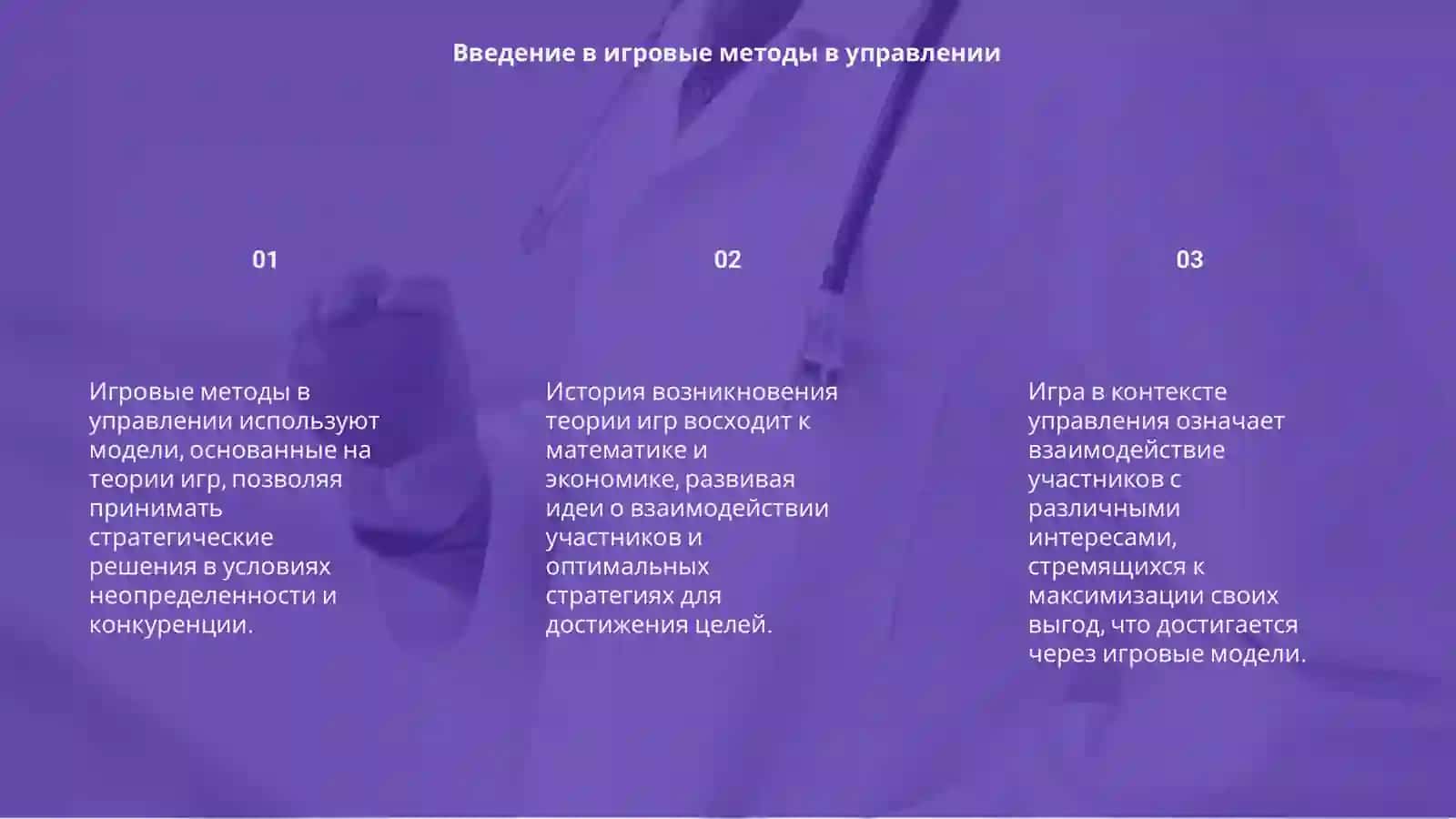 Игровые методы и модели в управлении 3