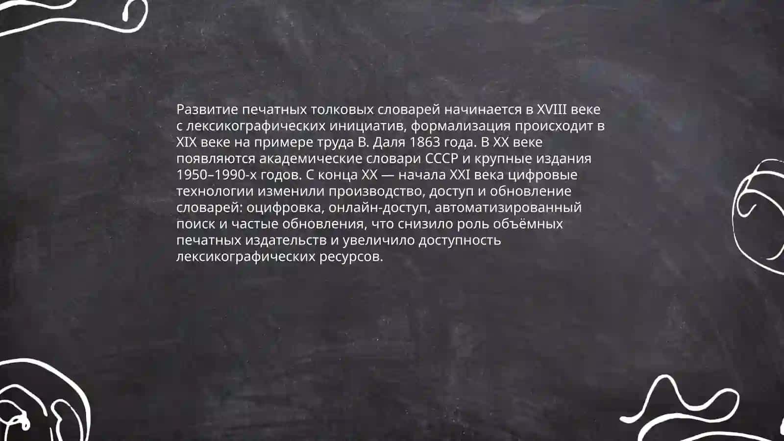 Печатные толковые словари в эпоху электронных ресурсов 3