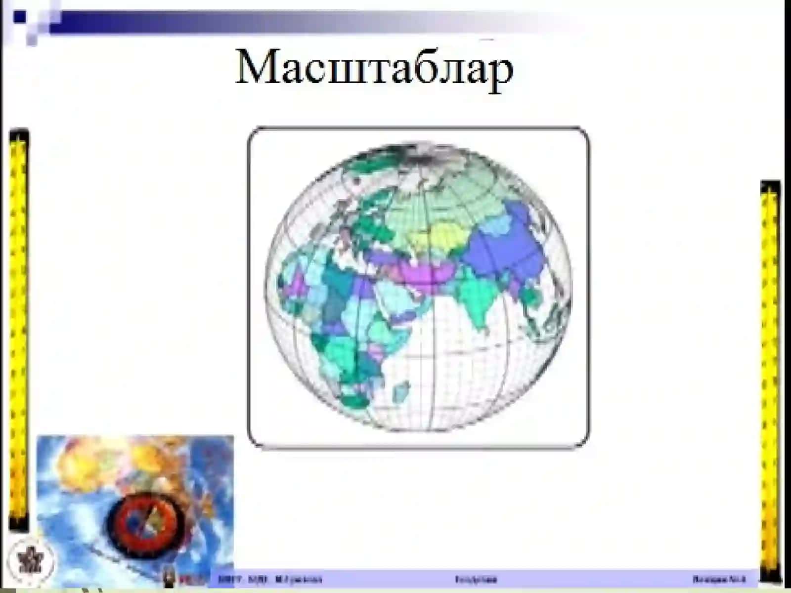Масштаблар 3
