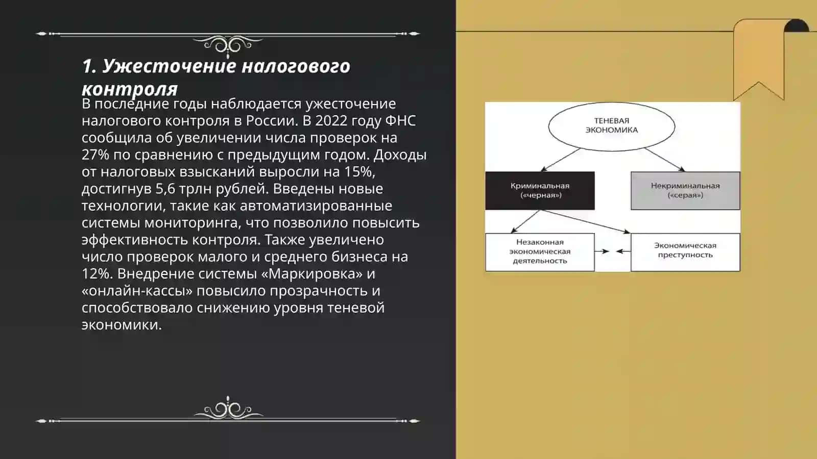 Методы борьбы с теневой экономикой 3