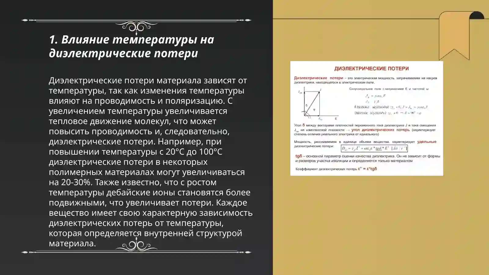Диэлектрические потерии 3