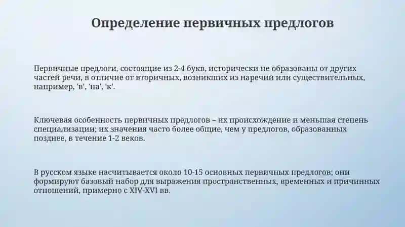 Основные значения первичных предлогов 3