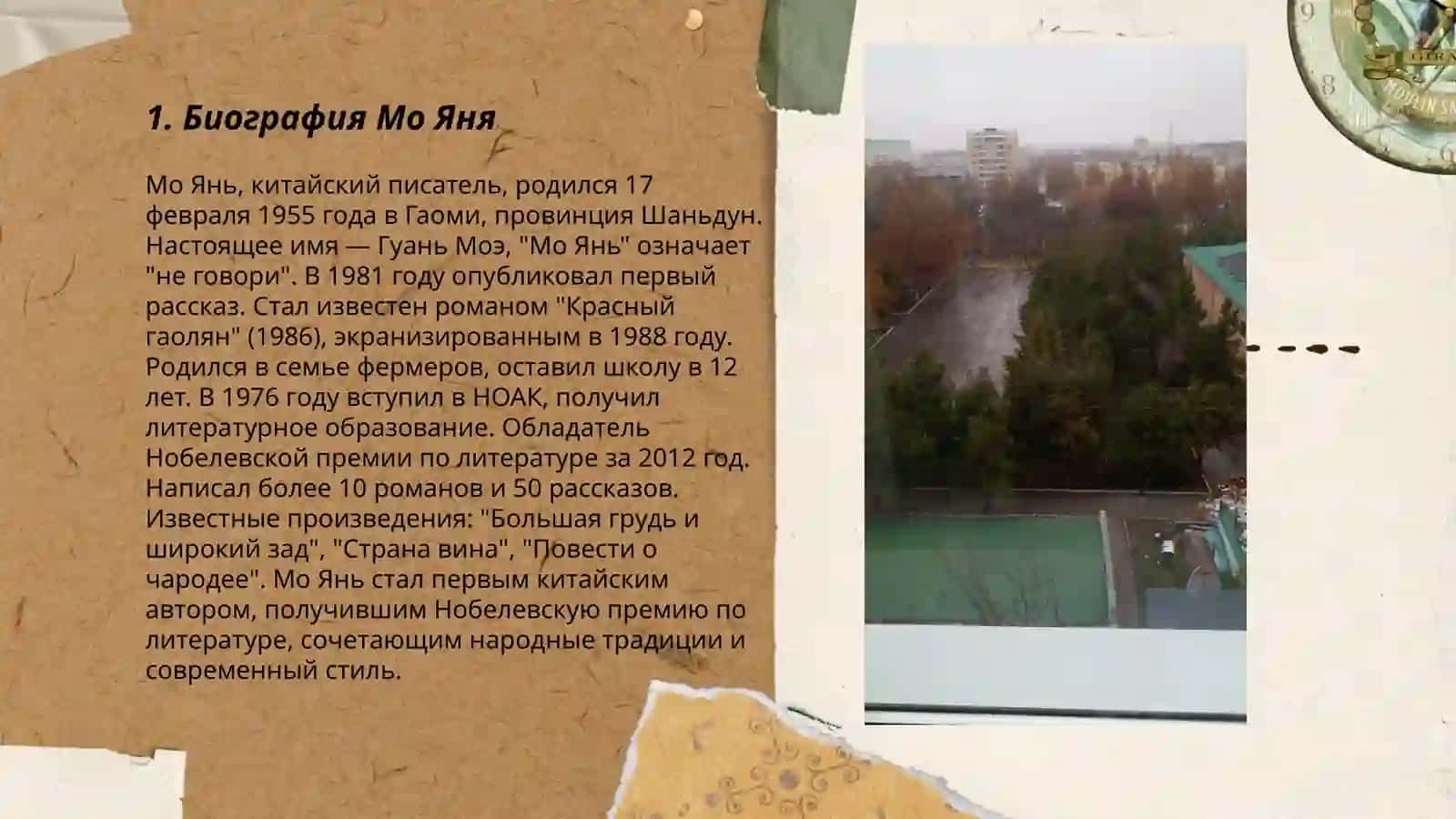 Творчество Мо Яня 3