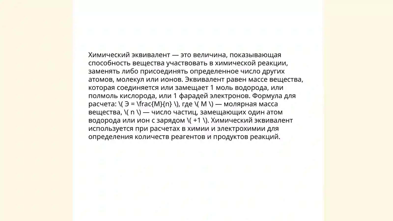Эквивалент. Закон эквивалентов 3