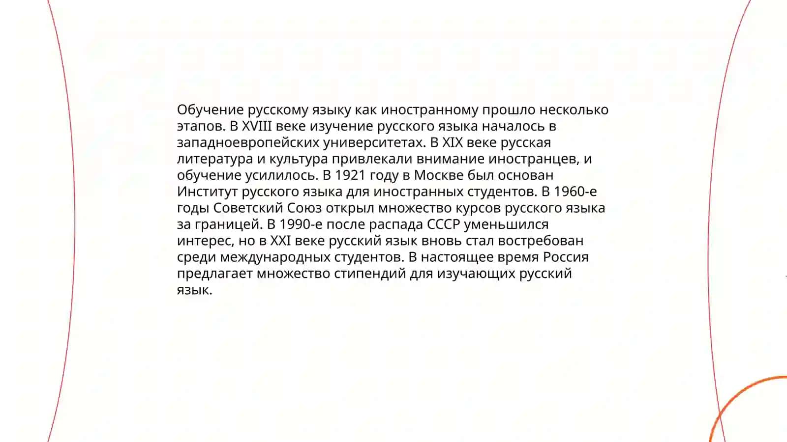 Опыт России в обучении русскому языку как иностранному 3