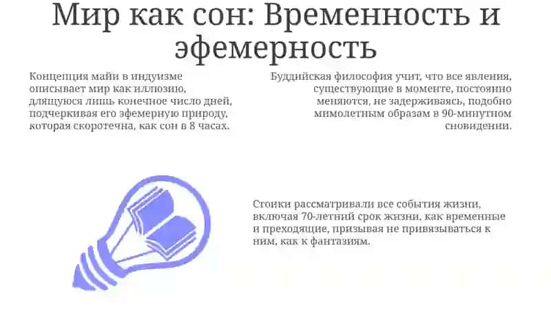 Жизнь как сон 3