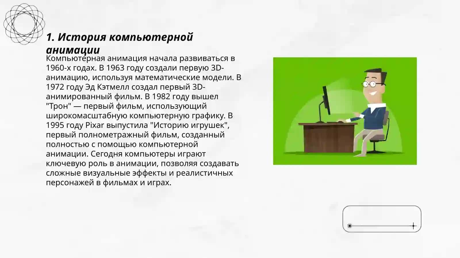 Компьютерная анимация 3