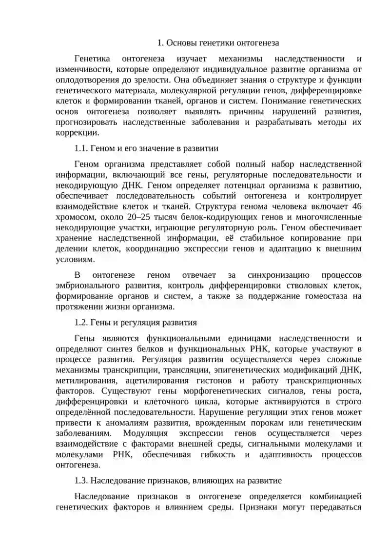 Генетические основы онтогенеза 3