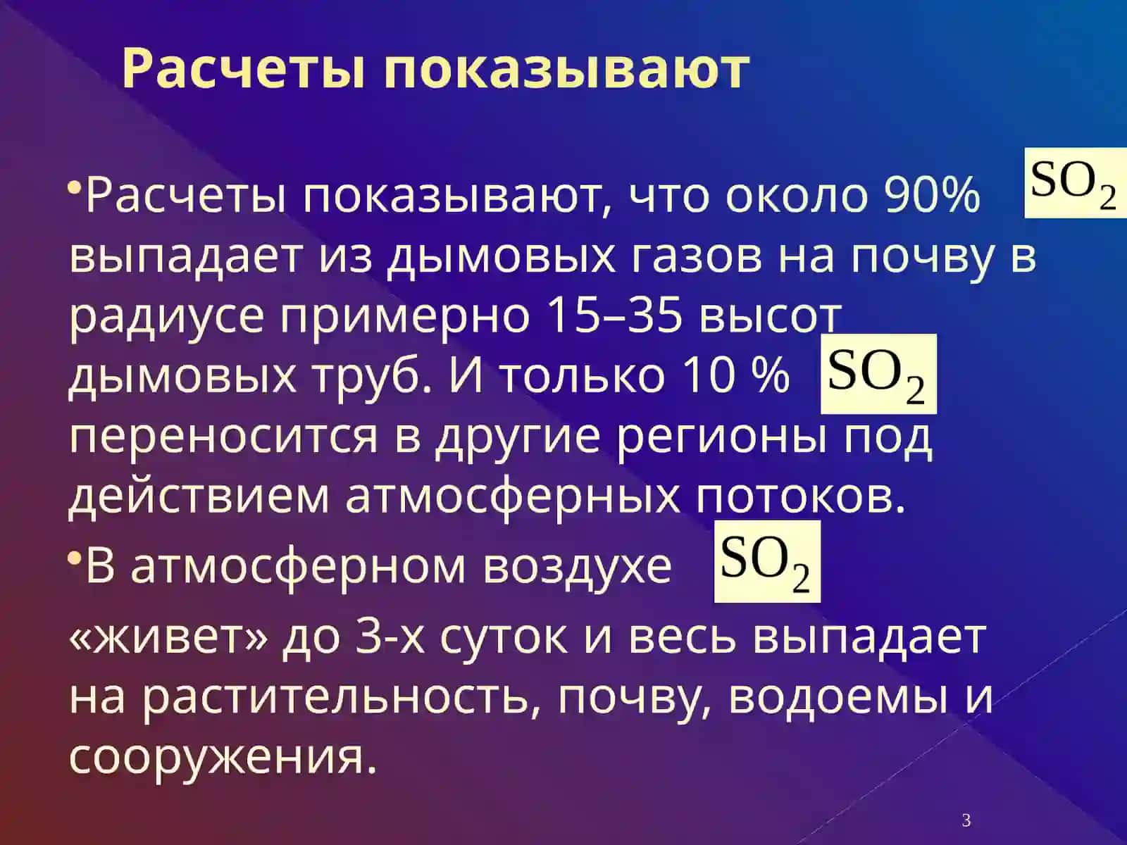 Снижение выбросов диоксида серы 3