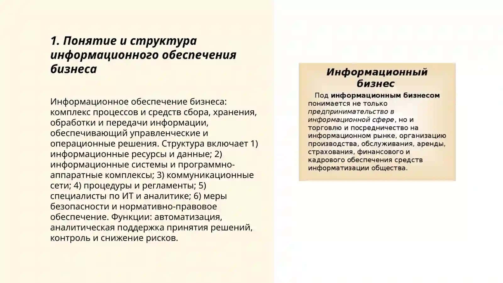 Информационное обеспечение бизнеса 3