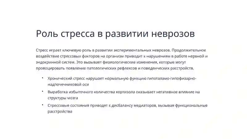 Введение в экспериментальные неврозы 3