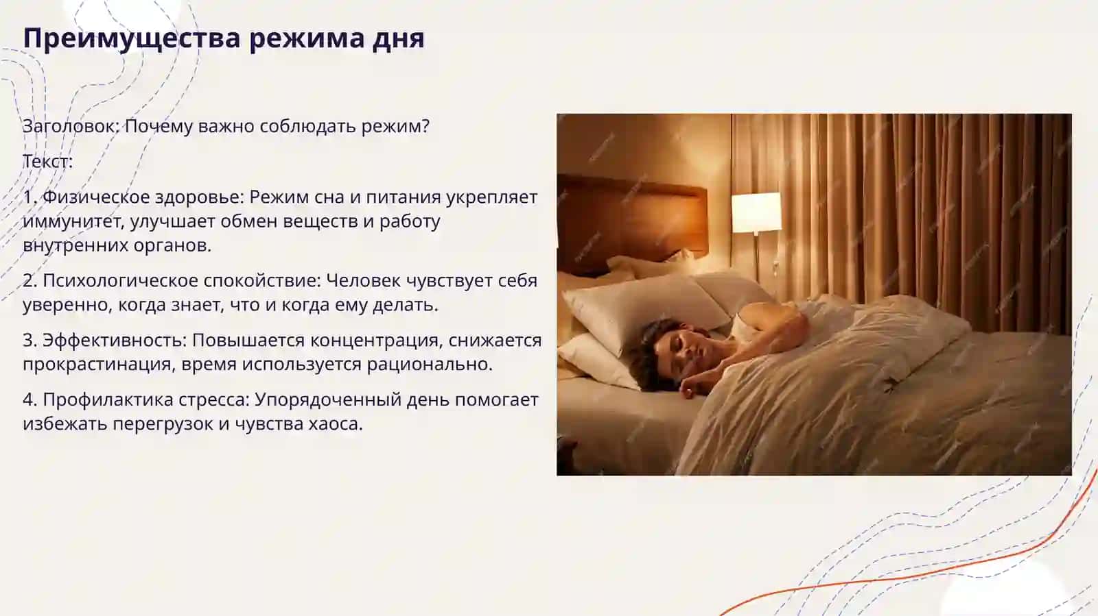 Режим дня. В здоровом теле — здоровый дух 3