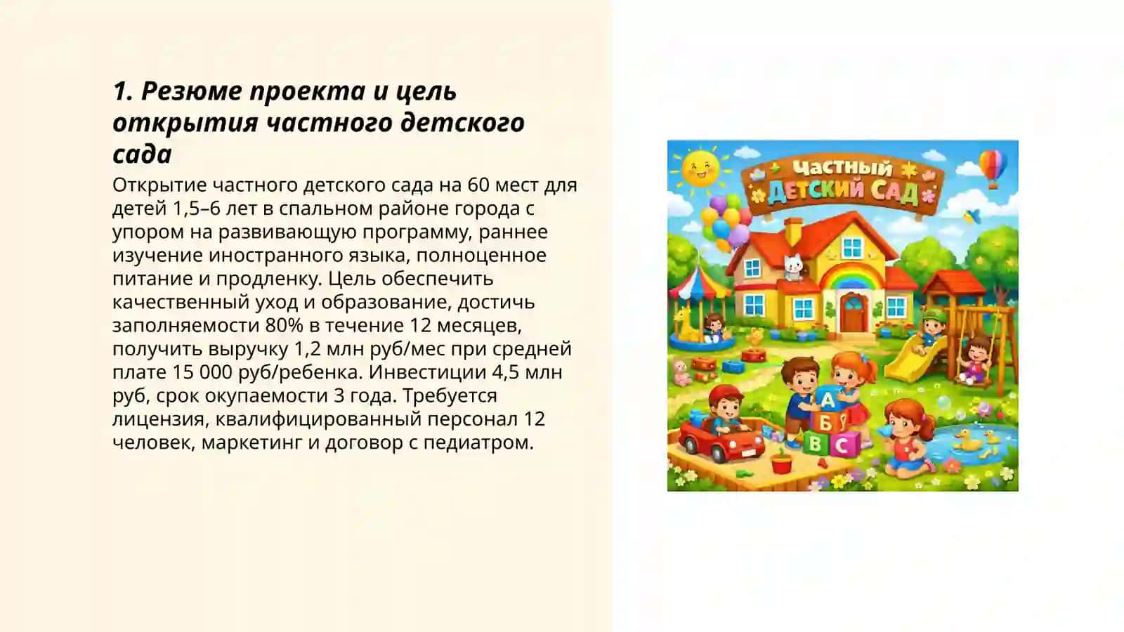 Бизнес план частного детского сада 3